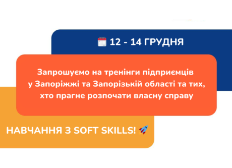 Навчання з Soft Skills у Запоріжжі та Запорізькій області для розвитку власної справи!