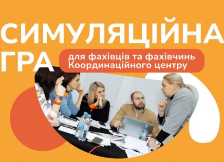 Симуляційна гра для спеціалістів та спеціалісток Координаційного центру підтримки потерпілих і свідків воєнних та інших міжнародних злочинів