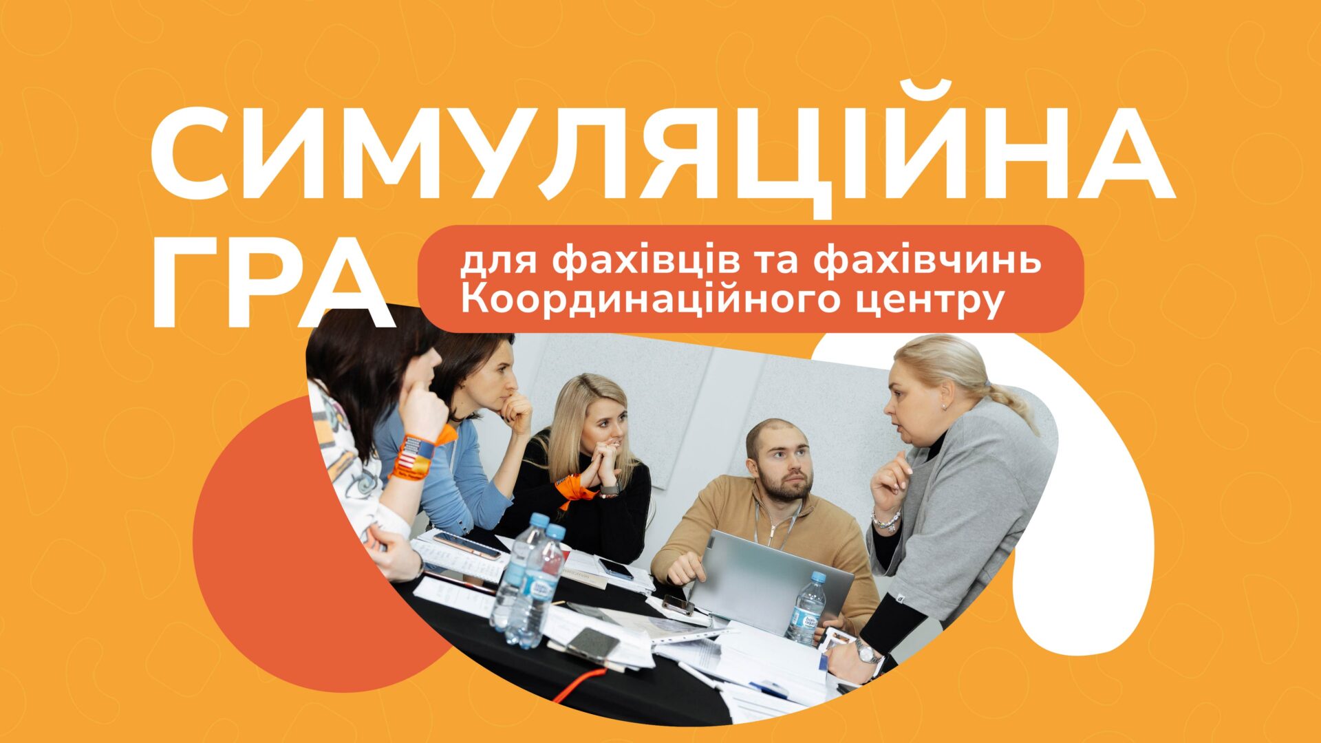 Симуляційна гра для спеціалістів та спеціалісток Координаційного центру підтримки потерпілих і свідків воєнних та інших міжнародних злочинів