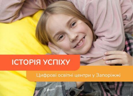 Цифрові освітні центри в Запоріжжі. Історія успіху.