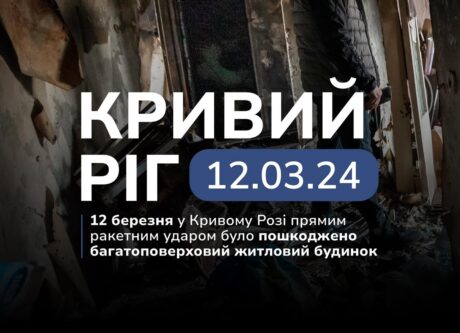 Екстрена допомога. Кривий Ріг 12.03.24