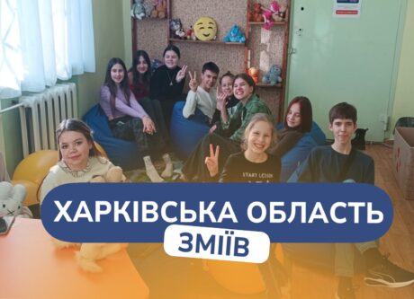 Заняття для підлітків Зміїв