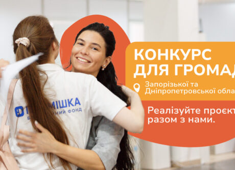 Конкурс з відбору громад Запорізької та Дніпропетровської областей для реалізації проєкту