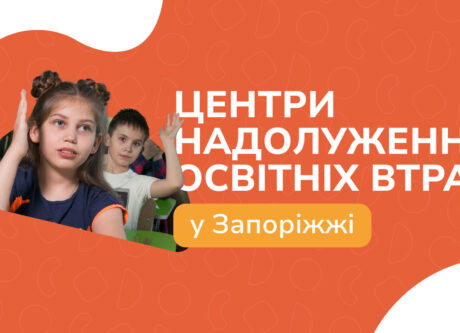 Центри надолуження освітніх втрат створено в Запоріжжі.