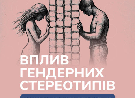 Вплив гендерних стереотипів на поширення насильства