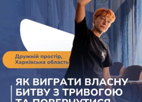 Як виграти власну битву з тривогою та повернутися до життя. Дружній простір – Історії успіху