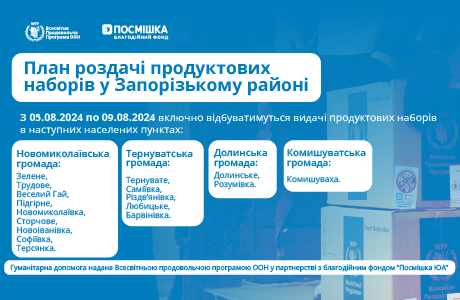БФ “Посмішка ЮА” інформує про заплановані роздачі продуктових наборів від Всесвітньої продовольчої програми ООН у Запорізькому районі