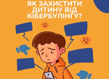 Як захистити дитину від кібербулінгу?