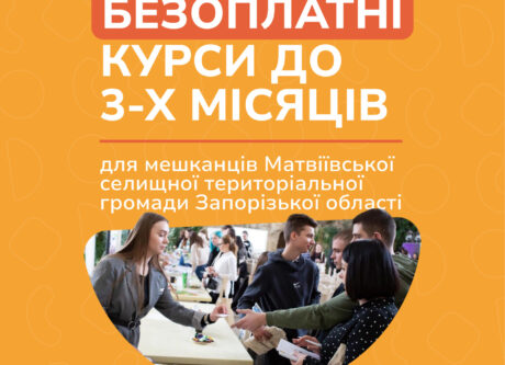 Професійно-технічна освіта для мешканців Матвіївської селищної територіальної громади Запорізької області