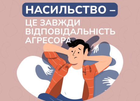 Насильство завжди є відповідальністю агресора