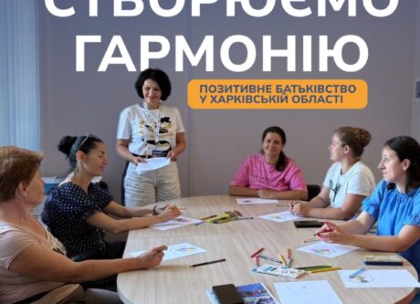 Позитивне батьківство у Харківській області