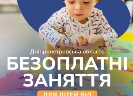 Запрошуємо дітей на заняття у Дніпропетровській області