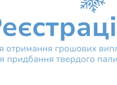 Реєстрація для отримання грошових виплат для придбання твердого палива в Покровській громаді