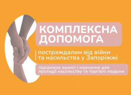 БФ  «Посмішка ЮА» надає комплексну допомогу постраждалим від війни та гендерно зумовленого насильства в Запоріжжі