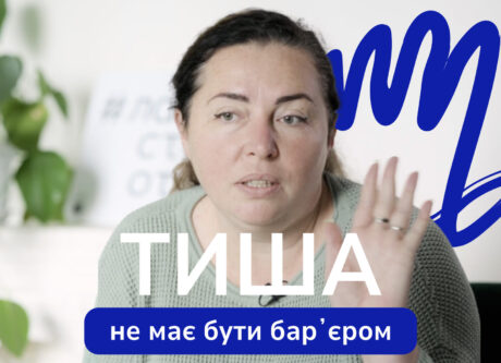 Тиша не має бути бар’єром
