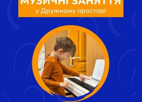Музичні заняття у Дружньому просторі