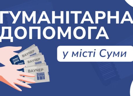Ваучери на відбудову пошкодженого житла для жителів Сум