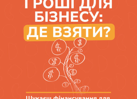 Де знайти фінансування для свого бізнесу в Україні? Грантові програми, які допоможуть підприємцям