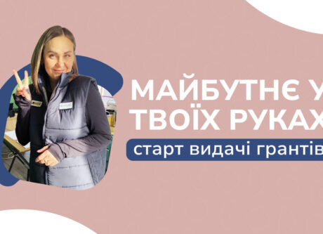 “Майбутнє у твоїх руках” — на крок ближче: підписання договорів із переможцями грантової програми