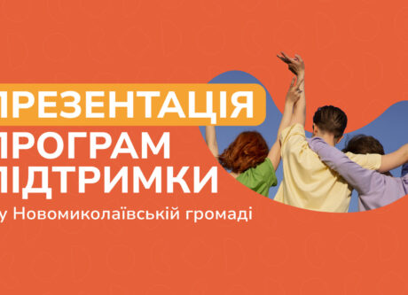 Запрошуємо на презентацію програм підтримки у Новомиколаївській громаді.