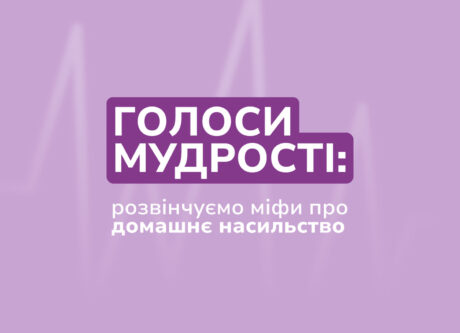 Голоси мудрості: розвінчуємо міфи про домашнє насильство