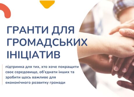 Гранти для громадських ініціатив у Новомиколаївській громаді