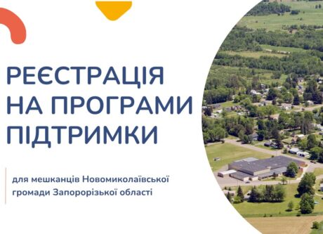 Реєстрація на програми підтримки мешканців Новомиколаївської громади Запорізької області.