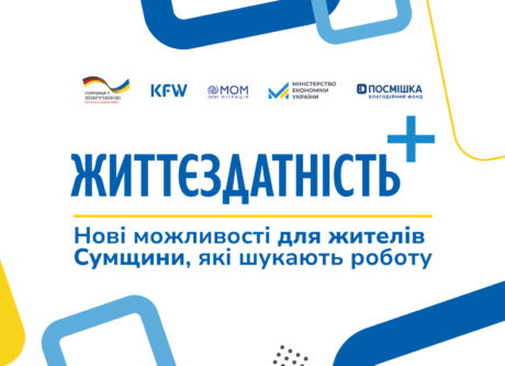 Нові можливості для жителів Сумщини, які шукають роботу.