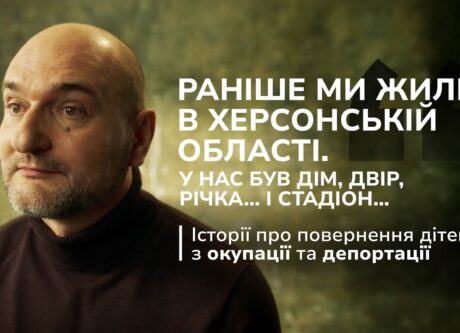На захисті кожної дитини мають стояти дорослі. У всіх сенсах цього слова.