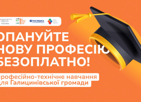 Професійно-технічне навчання для Галицинівської громади за «Програмою економічної стійкості України»