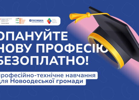 Професійно-технічне навчання для Новоодеської громади за «Програмою економічної стійкості України»