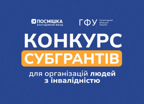 Конкурс субгрантів для організацій людей з інвалідністю від БФ “Посмішка ЮА”