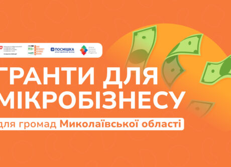 Гранти для мікробізнесу для громад Миколаївської області