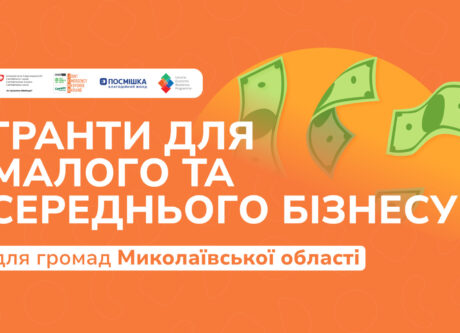 Гранти для малого та середнього бізнесу для громад Миколаївської області