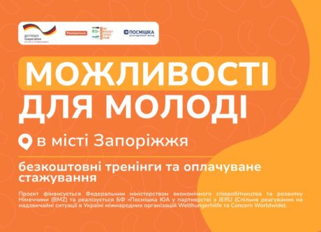 Можливості для молоді в місті Запоріжжя