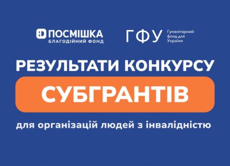 Оголошено результати конкурсу субгрантів для організацій людей з інвалідністю