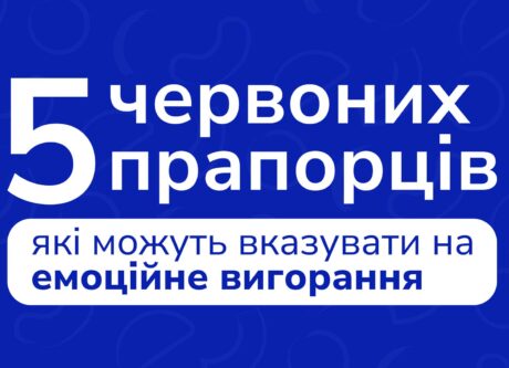 5 «червоних прапорців», які вказують на емоційне вигорання