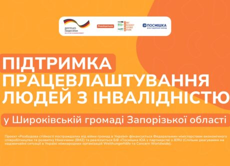 Підтримка працевлаштування людей з інвалідністю у Широківській громаді Запорізької області