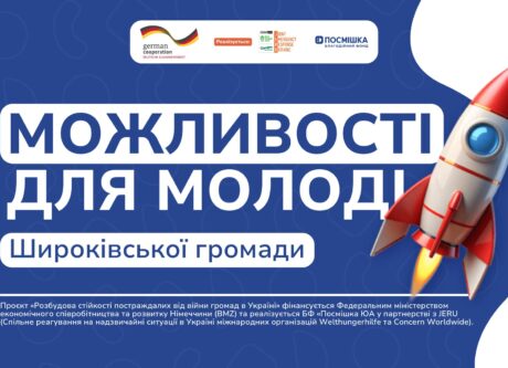 Можливості для молоді Широківської громади: знайди свій професійний шлях