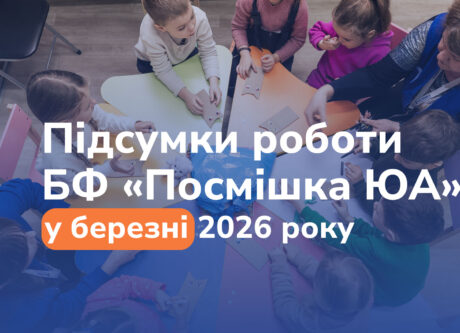 Підсумки роботи БФ «Посмішка ЮА» у березні 2026 року