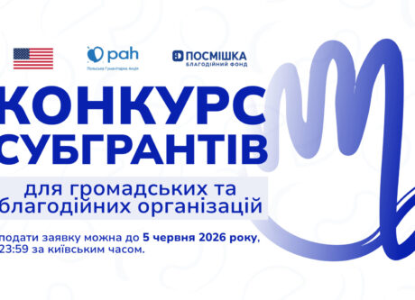 Конкурс субгрантів для громадських та благодійних організацій