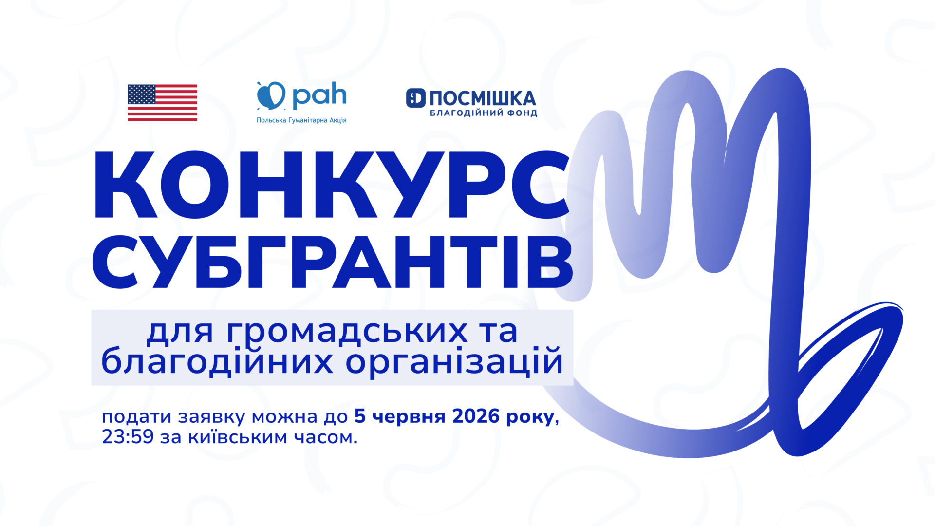 Конкурс субгрантів для громадських та благодійних організацій