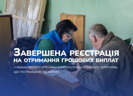 Завершена реєстрація на отримання грошових виплат у межах проєкту «Негайна багатогалузева допомога територіям, що постраждали від війни».
