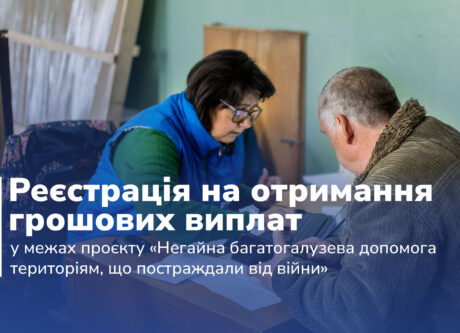 Реєстрація завершена | Реєстрація на отримання грошових виплат у межах проєкту «Негайна багатогалузева допомога територіям, що постраждали від війни».