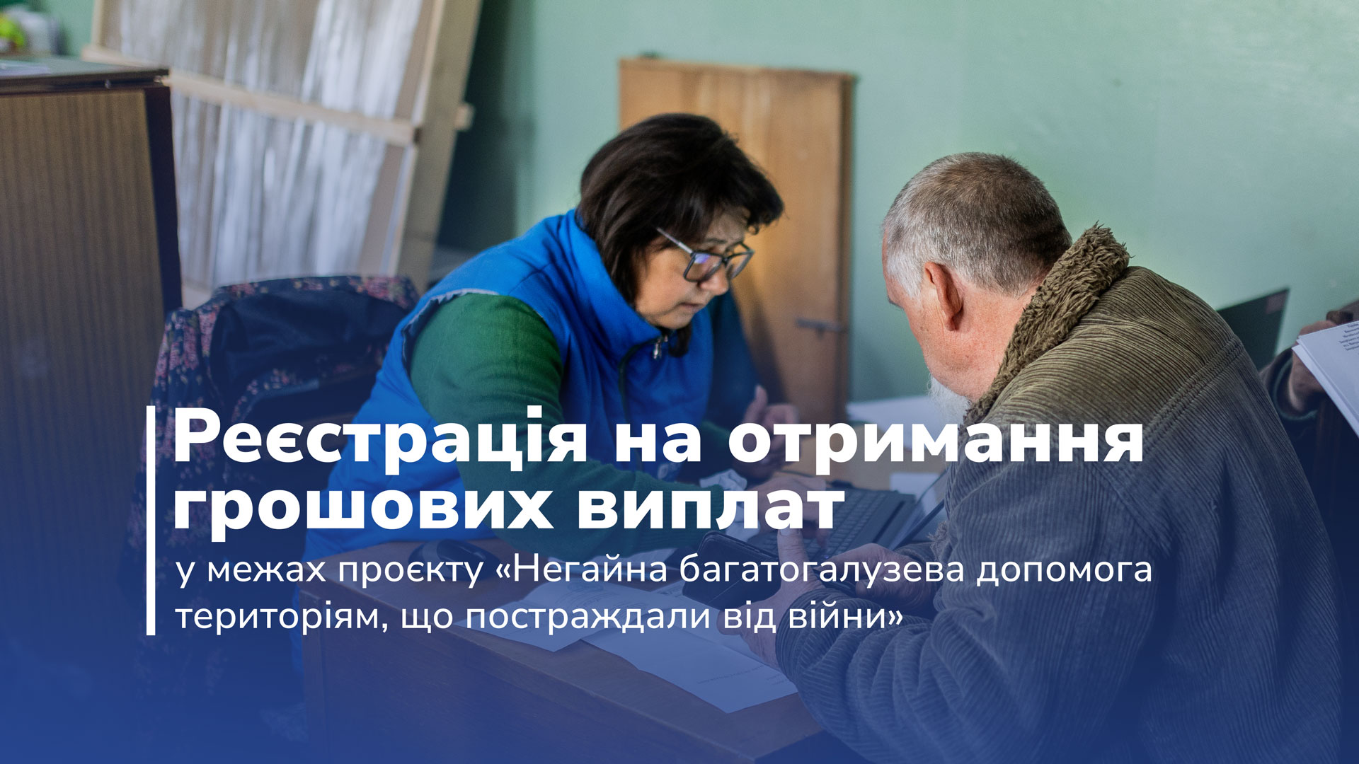 Реєстрація завершена | Реєстрація на отримання грошових виплат у межах проєкту «Негайна багатогалузева допомога територіям, що постраждали від війни».