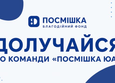 Шукаємо людей у команду «Посмішка ЮА»