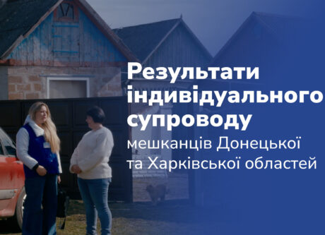 Результати індивідуального супроводу мешканців Донецької та Харківської областей
