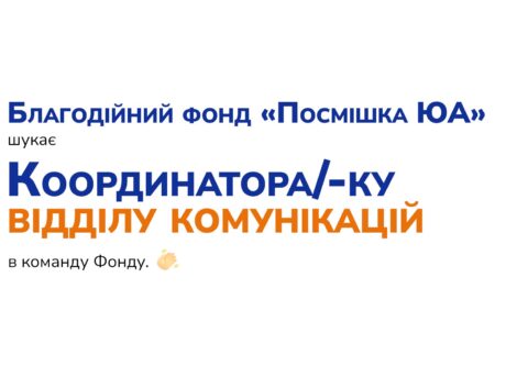 Пропозиція до співпраці: Координатор/-ка відділу комунікацій