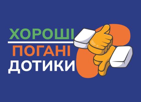 Хороші/погані дотики