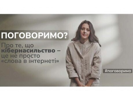 Кібернасильство — це не «просто слова в інтернеті». Поговоримо про це?